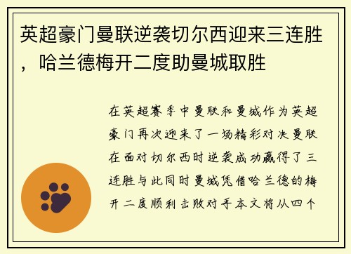英超豪门曼联逆袭切尔西迎来三连胜，哈兰德梅开二度助曼城取胜