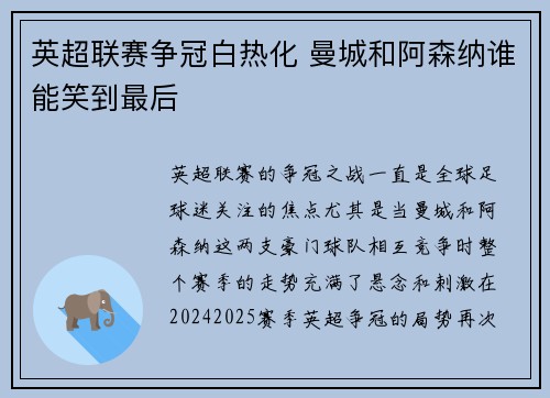 英超联赛争冠白热化 曼城和阿森纳谁能笑到最后