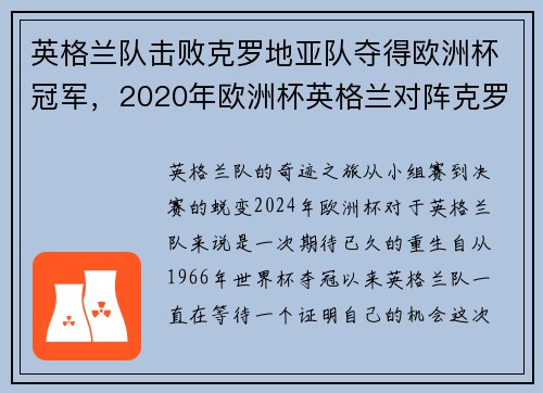 英格兰队击败克罗地亚队夺得欧洲杯冠军，2020年欧洲杯英格兰对阵克罗地亚视频
