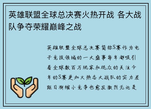 英雄联盟全球总决赛火热开战 各大战队争夺荣耀巅峰之战