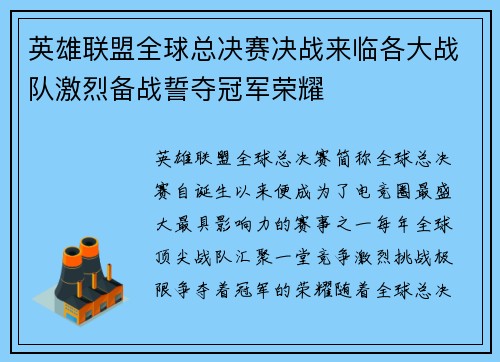 英雄联盟全球总决赛决战来临各大战队激烈备战誓夺冠军荣耀
