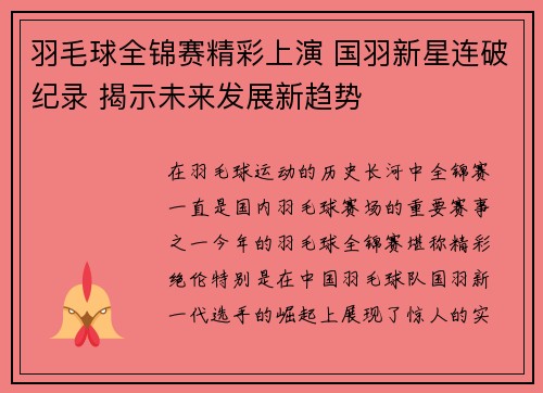 羽毛球全锦赛精彩上演 国羽新星连破纪录 揭示未来发展新趋势