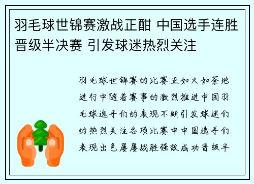 羽毛球世锦赛激战正酣 中国选手连胜晋级半决赛 引发球迷热烈关注