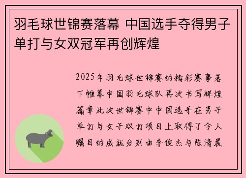 羽毛球世锦赛落幕 中国选手夺得男子单打与女双冠军再创辉煌