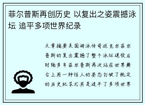 菲尔普斯再创历史 以复出之姿震撼泳坛 追平多项世界纪录