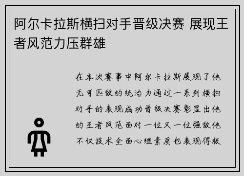 阿尔卡拉斯横扫对手晋级决赛 展现王者风范力压群雄