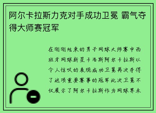 阿尔卡拉斯力克对手成功卫冕 霸气夺得大师赛冠军