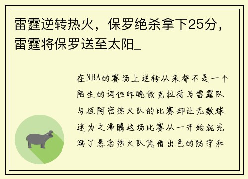 雷霆逆转热火，保罗绝杀拿下25分，雷霆将保罗送至太阳_