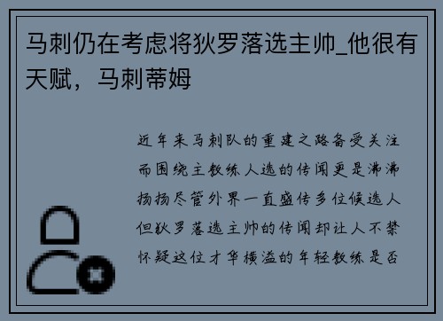 马刺仍在考虑将狄罗落选主帅_他很有天赋，马刺蒂姆