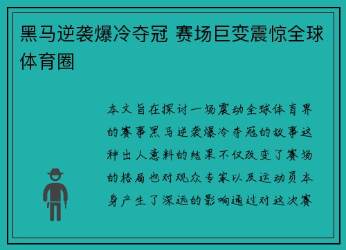 黑马逆袭爆冷夺冠 赛场巨变震惊全球体育圈