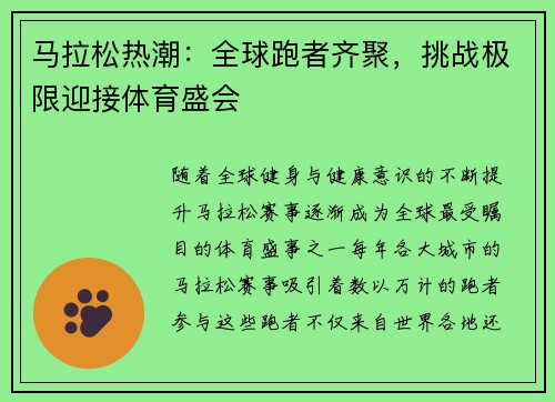 马拉松热潮：全球跑者齐聚，挑战极限迎接体育盛会