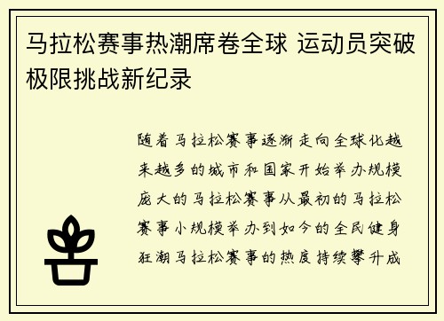 马拉松赛事热潮席卷全球 运动员突破极限挑战新纪录