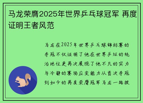 马龙荣膺2025年世界乒乓球冠军 再度证明王者风范