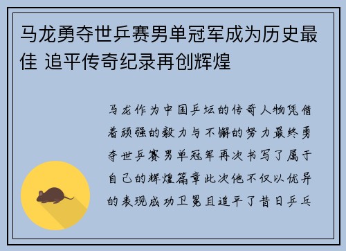 马龙勇夺世乒赛男单冠军成为历史最佳 追平传奇纪录再创辉煌