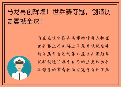 马龙再创辉煌！世乒赛夺冠，创造历史震撼全球！