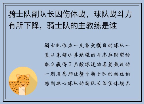 骑士队副队长因伤休战，球队战斗力有所下降，骑士队的主教练是谁