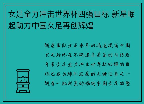 女足全力冲击世界杯四强目标 新星崛起助力中国女足再创辉煌