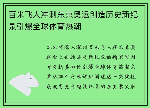 百米飞人冲刺东京奥运创造历史新纪录引爆全球体育热潮