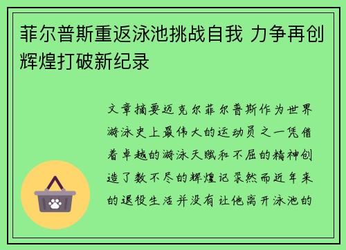 菲尔普斯重返泳池挑战自我 力争再创辉煌打破新纪录